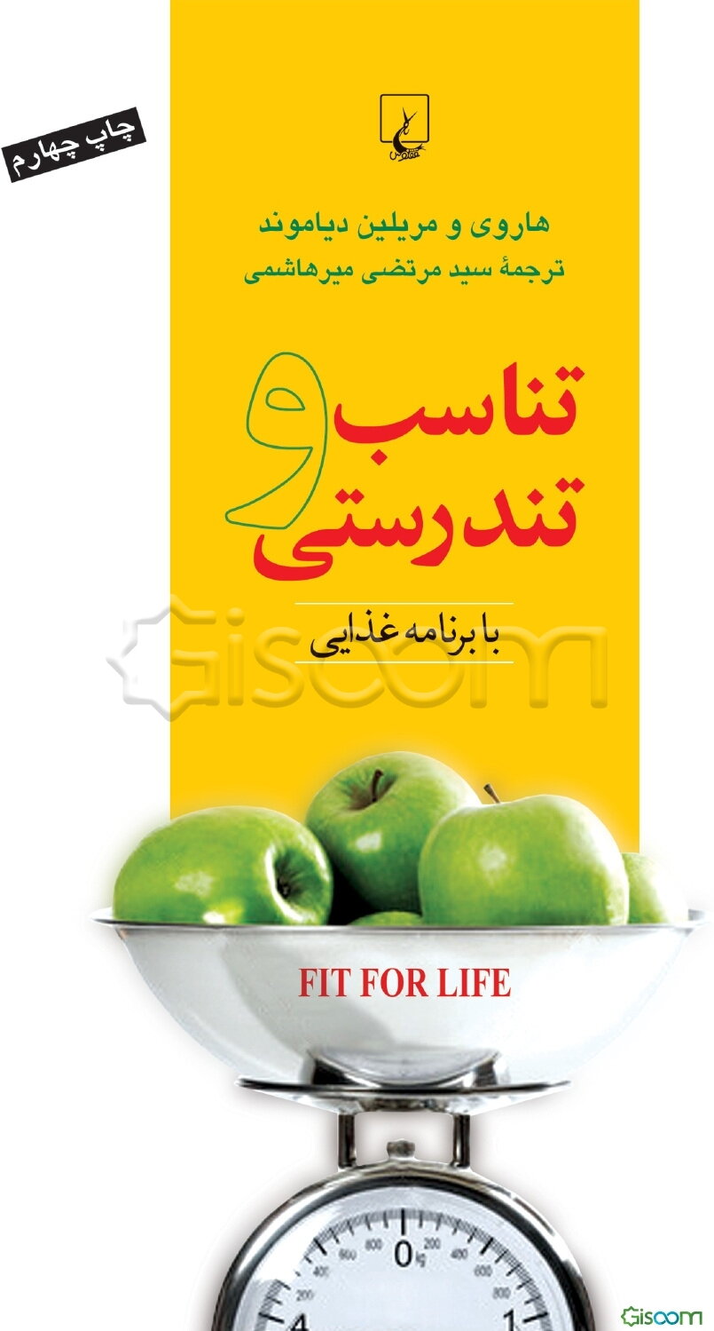 تناسب و تندرستی با برنامه غذایی