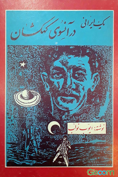 یک ایرانی در آنسوی کهکشان