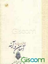 آسمان در آینه: تجلی قرآن کریم بر دیوان کبیر مولانا