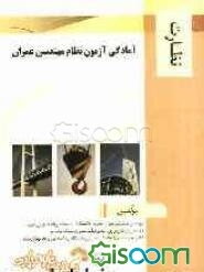 آمادگی آزمون نظام مهندسی عمران: نظارت