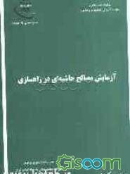آزمایش مصالح حاشیه‌ای در راهسازی
