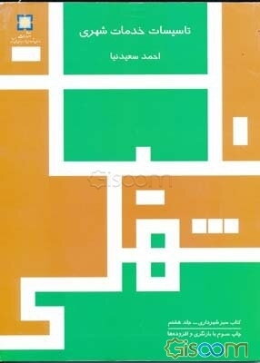 تاسیسات خدمات شهری