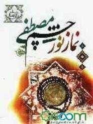 نماز نور چشم مصطفی: آشنایی با نماز به شیوه پرسش و پاسخ