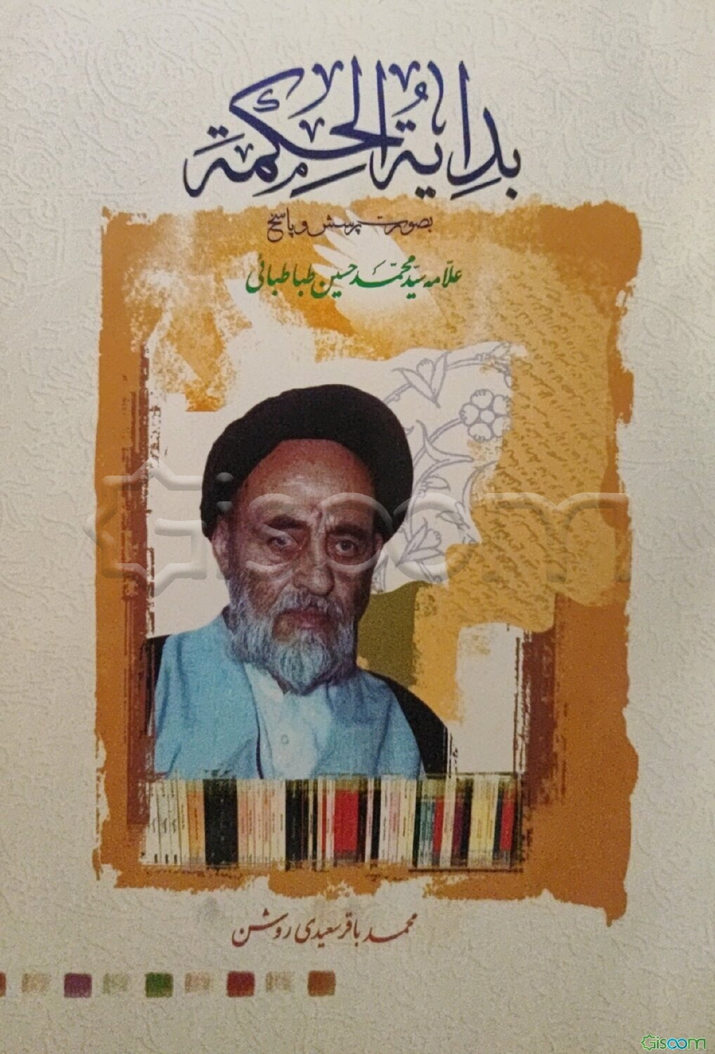 بدایه الحکمه بصورت پرسش و پاسخ