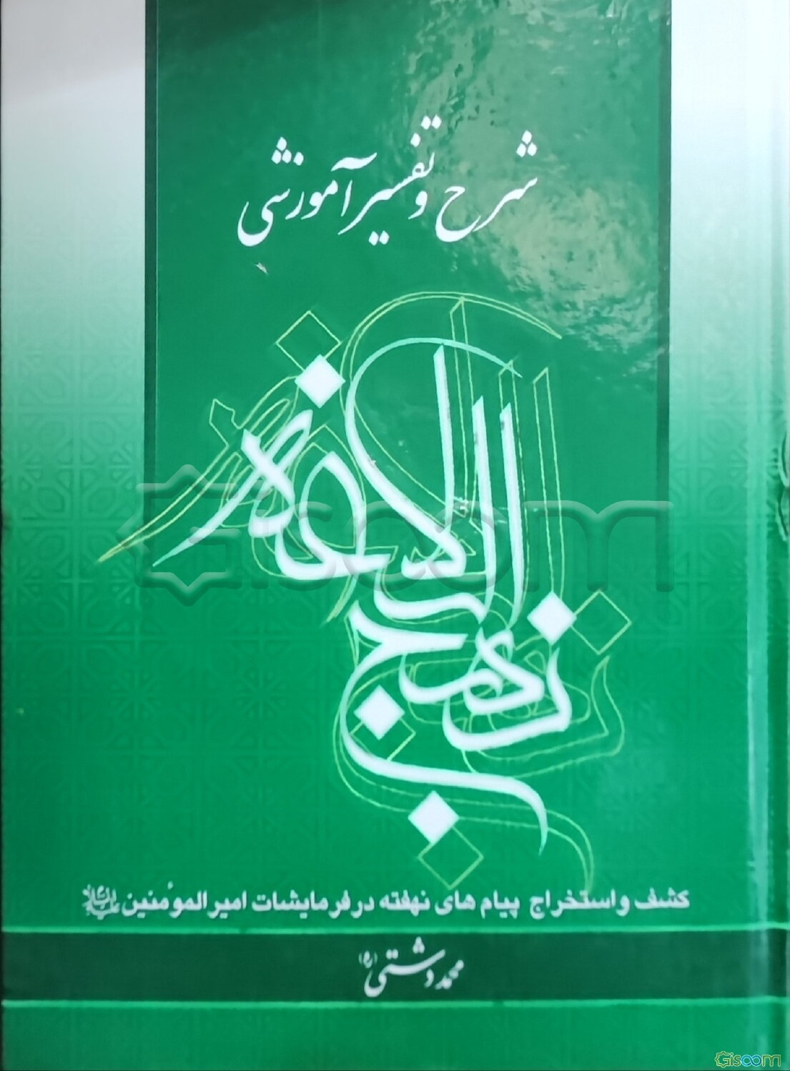 شرح و تفسیر آموزشی نهج البلاغه