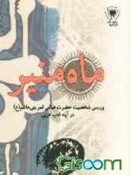ماه منیر: بررسی شخصیت حضرت عباس قمربنی‌ هاشم (ع) در آینه ادب عربی