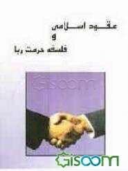 عقود اسلامی و فلسفه حرمت ربا