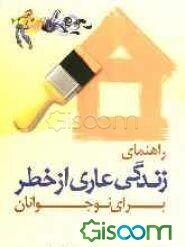 راهنمای زندگی عاری از خطر برای نوجوانان