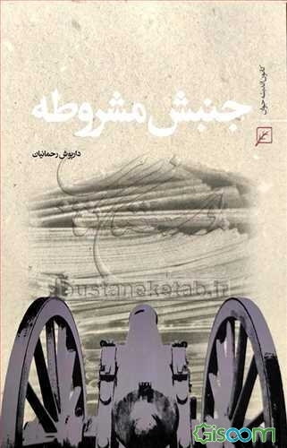 جنبش مشروطه