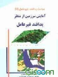 مباحث پدافند غیرعامل: آمایش سرزمین از منظر پدافند غیرعامل (جلد 5)