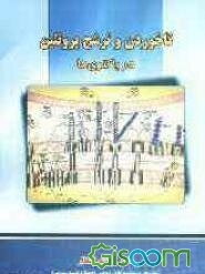 تا خوردن و ترشح پروتئین در باکتری‌ها