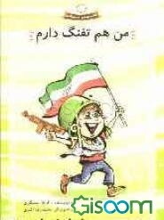 من هم تفنگ دارم