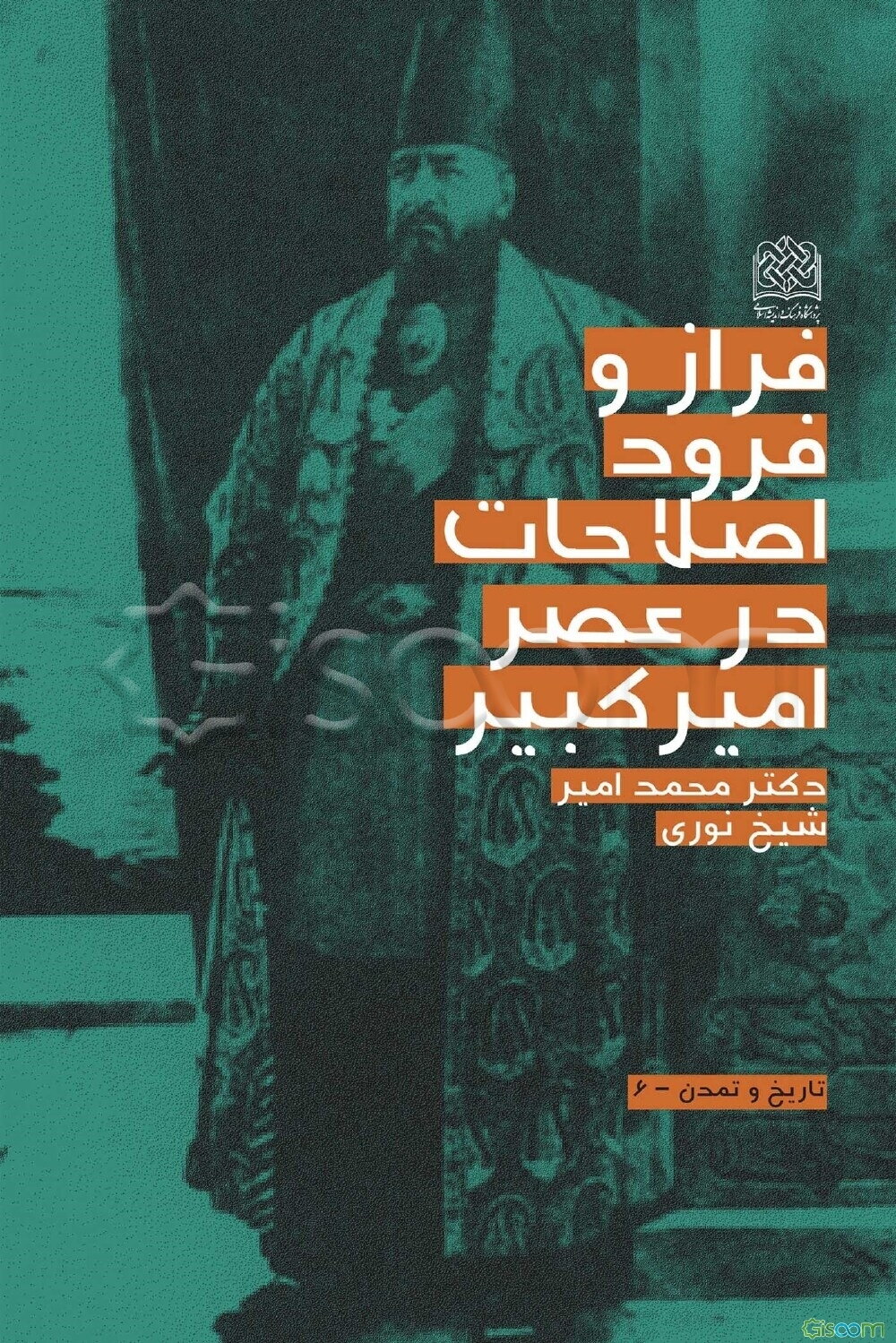 فراز و فرود اصلاحات در عصر امیرکبیر