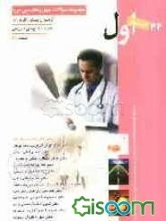 مجموعه سوالات چهل و هفتمین دوره آزمون آزمون پیش‌کارورزی همراه با پاسخ تشریحی اسفند 89