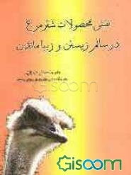 نقش محصولات شترمرغ در سالم زیستن و زیبا ماندن