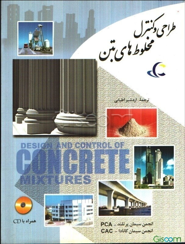 طراحی و کنترل مخلوط‌های بتن