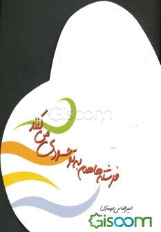 فرشته‌ها هم به تو حسودی می‌کنند