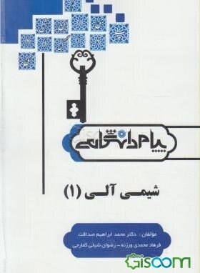 شیمی آلی (1) بر اساس کتاب طیبه پرتوی شامل: درس، پاسخ خودآزمایی‌ها، پاسخ تمرینها، نمونه سوال‌های تالیفی به همراه پاسخ، نمونه سوال‌های امتحانی