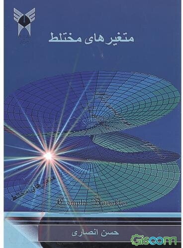 متغیرهای مختلط