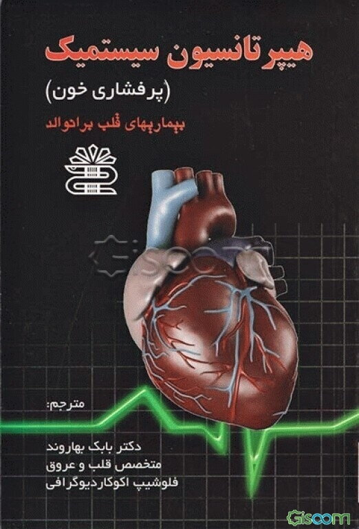 هیپرتانسیون سیستمیک (پر فشاری خون): بیماریهای قلب برانوالد