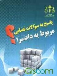 پاسخ به سوالات قضایی مربوط به دادسرا