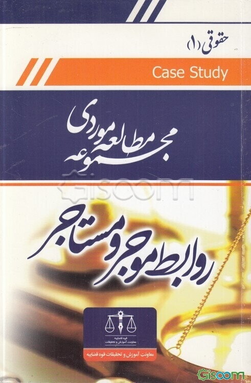 روابط موجر و مستاجر