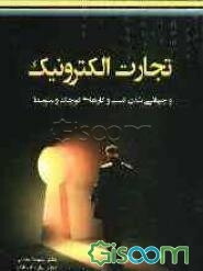 تجارت الکترونیک و جهانی شدن کسب و کارهای کوچک و متوسط