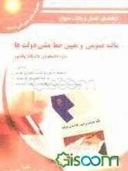 راهنمای کامل و بانک سئوال مالیه عمومی و تعیین خط‌مشی دولت‌ها "ویژه دانشجویان دانشگاه پیام نور"