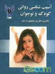 آسیب‌شناسی روانی کودک و نوجوان: ماهیت، علل و روشهای درمان