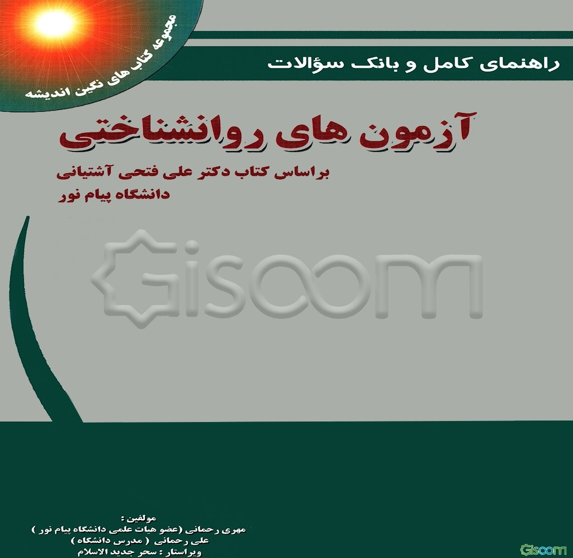 راهنمای کامل و بانک سوالات آزمون‌های روانشناختی براساس کتاب دکتر علی فتحی‌آشتیانی "دانشگاه پیام نور"