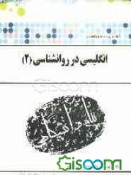 ترجمه و راهنمای انگلیسی در روانشناسی (2) (گروه روانشناسی) بر اساس کتاب دکتر داود کردستانی و دکتر حسین زارع