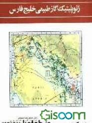 ژئوپلیتیک گاز طبیعی خلیج فارس