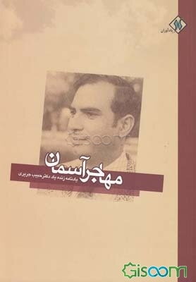 مهاجر آسمان (یادنامه زنده‌یاد دکتر حبیب جریری)