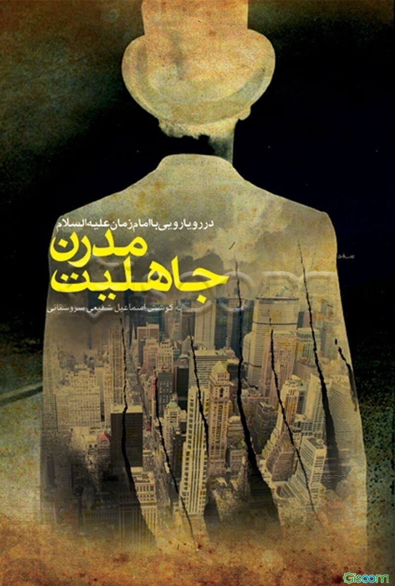 جاهلیت مدرن در رویارویی با امام زمان (ع)