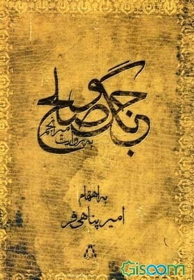 جنگ و صلح به روایت میرانجم (شامل تعزیه‌نامه‌های امام حسن (ع) و امام حسین (ع) - زمینه تفرش)