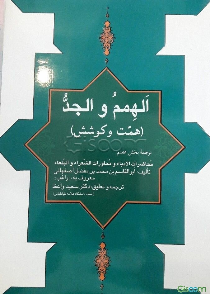 الهمم و الجد: همت و کوشش: ترجمه بخش هفتم محاضرات الادباء و محاورات الشعراء و البلغاه