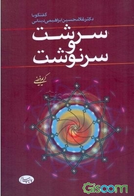 سرشت و سرنوشت: گفتگو با دکتر غلامحسین ابراهیمی دینانی