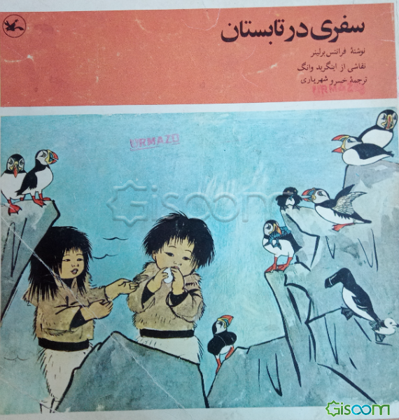 سفری در تابستان