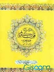 "عم جزء" جزء سی‌ام قرآن مجید (درشت خط)