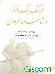 فرهنگ جنگ‌افزار در شاهنامه فردوسی