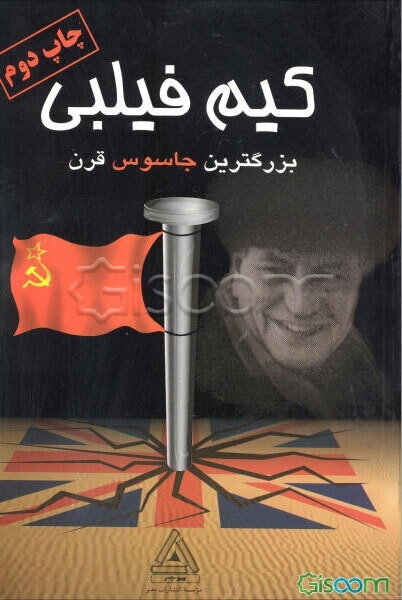 کیم فیلبی بزرگترین جاسوس قرن