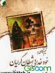 نیم‌نگاهی به خود خدایی شیطان‌گرایان