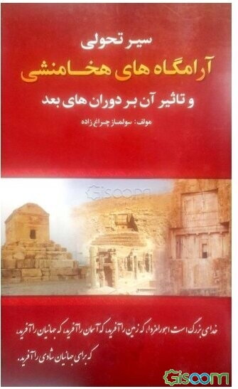 سیر تحولی آرامگاه‌های هخامنشی و تاثیر آن بر دوران‌های بعد
