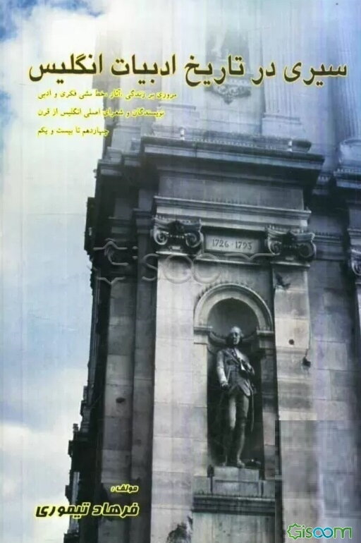 سیری در تاریخ ادبیات انگلیس (مروری بر زندگی، آثار و خط مشی فکری و هنری نویسندگان و شعرای اصلی ادبیات انگلیس از قرن چهاردهم تا بیست و یکم)