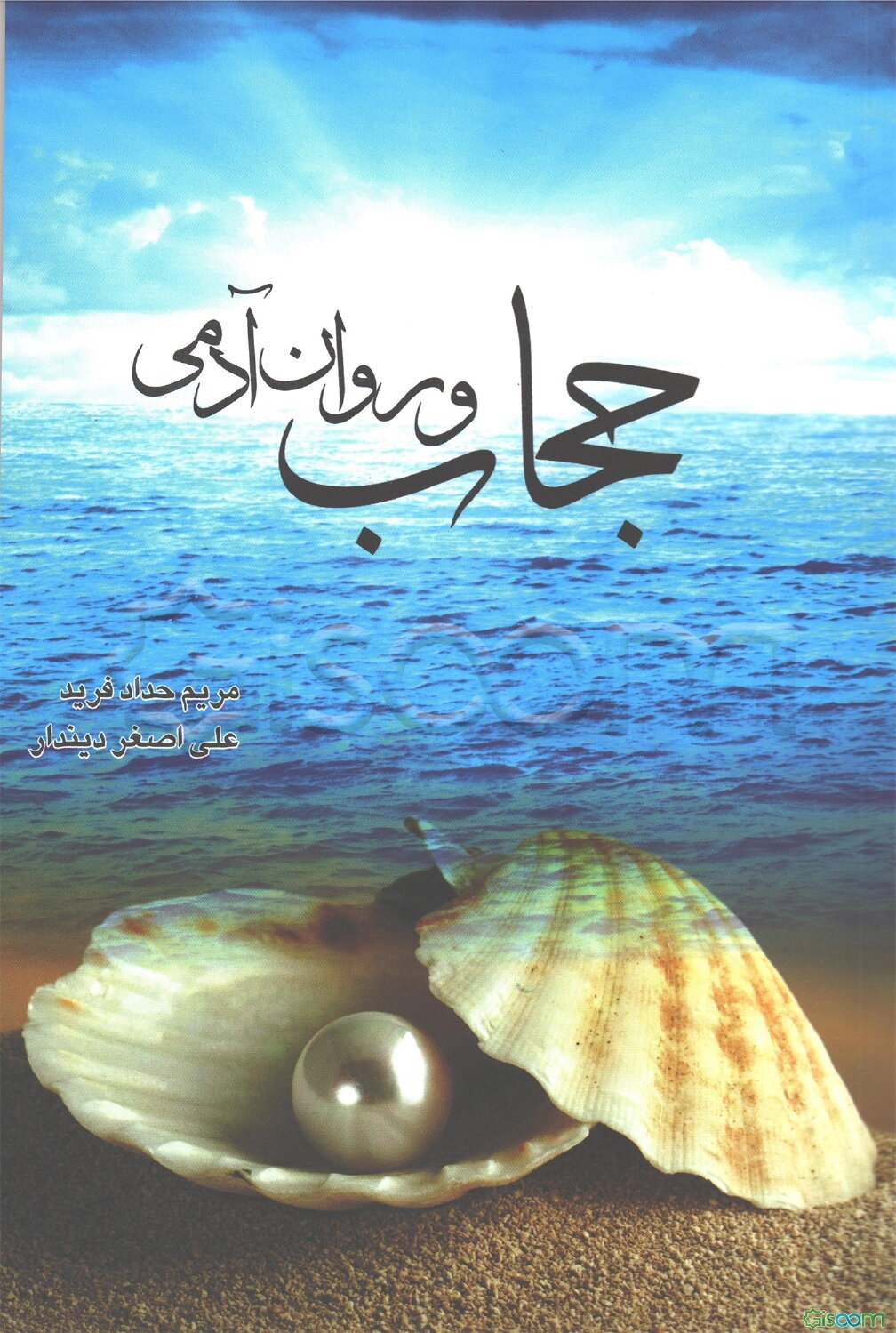 حجاب و روان آدمی