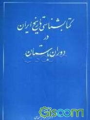 کتابشناسی تاریخ ایران در دوره باستان