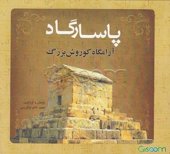 پاسارگاد (آرامگاه کوروش بزرگ)