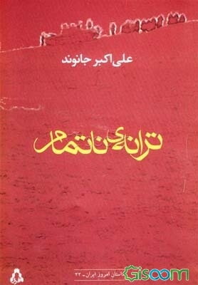 ترانه‌ی ناتمام