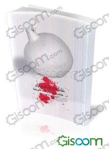 خاطرات فاطمه آباد: همسر شهید علی بینا