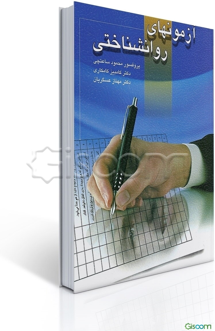 آزمونهای روانشناختی